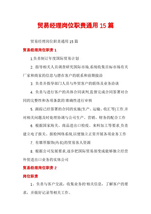 贸易经理岗位职责通用15篇