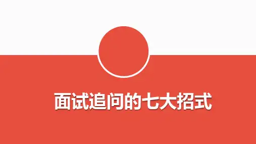 面试追问的七大招式