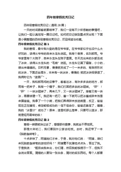 四年级寒假优秀日记（通用28篇）