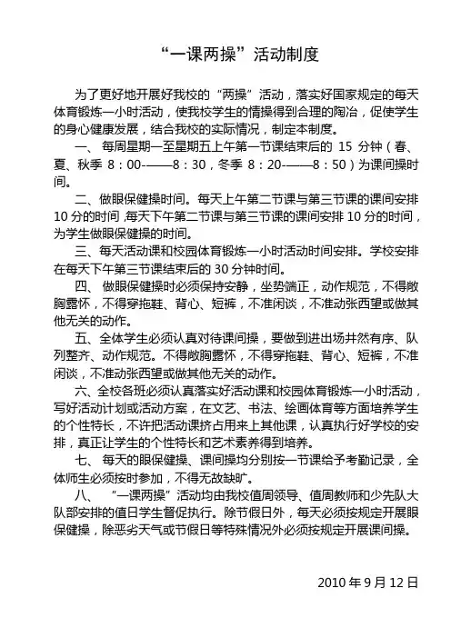 一课两操制度