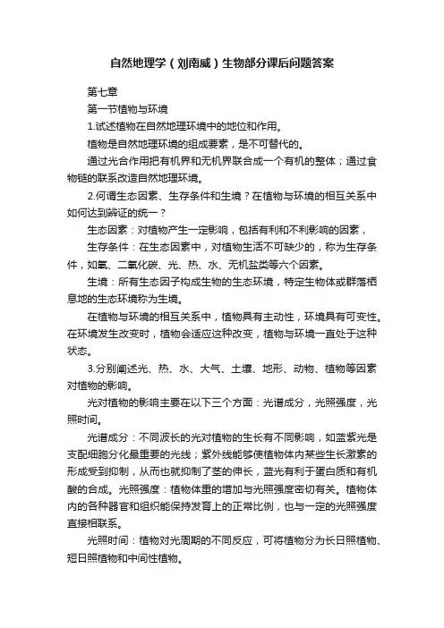 自然地理学（刘南威）生物部分课后问题答案
