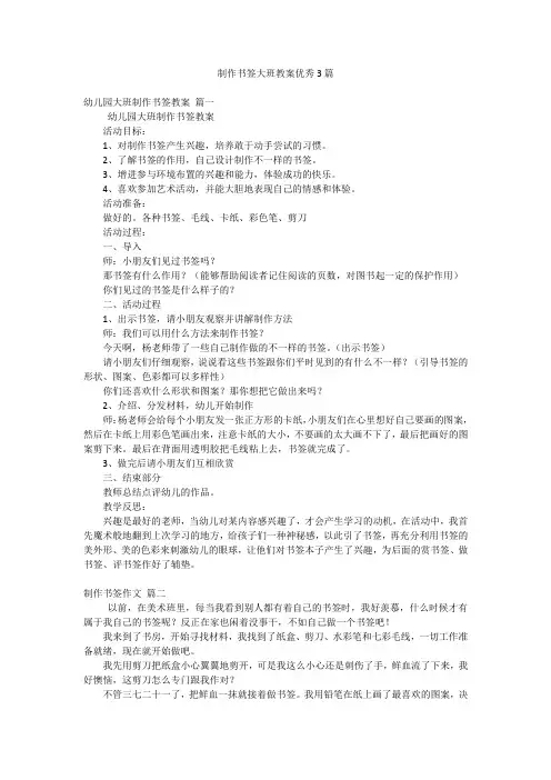 制作书签大班教案优秀3篇
