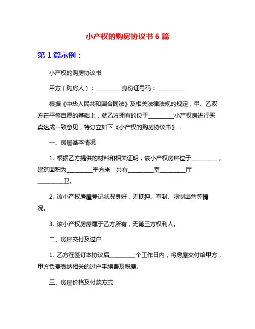 小产权的购房协议书6篇