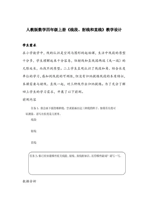 《线段、射线和直线》(教案)-四年级上册数学人教版