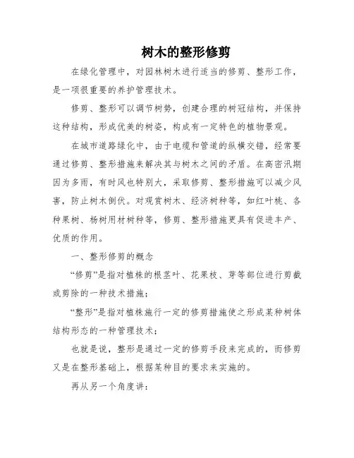 树木的整形修剪