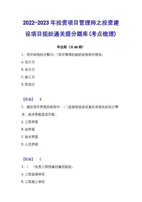 2022-2023年投资项目管理师之投资建设项目组织通关提分题库(考点梳理)