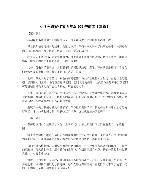 小学生游记作文五年级500字范文【三篇】
