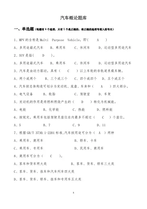 (完整版)汽车概论题库