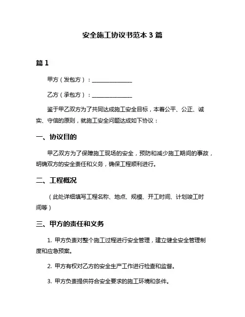 安全施工协议书范本3篇