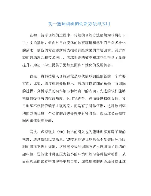 初一篮球训练的创新方法与应用