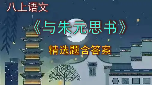 八上语文《与朱元思书》精选题含答案