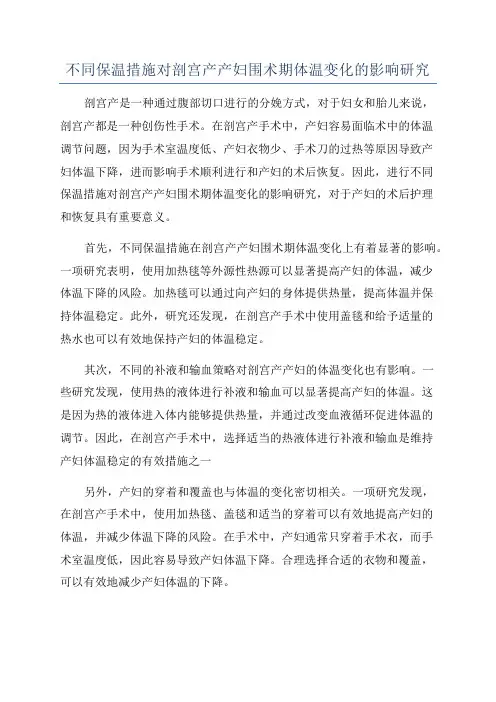 不同保温措施对剖宫产产妇围术期体温变化的影响研究