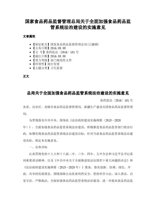 国家食品药品监督管理总局关于全面加强食品药品监管系统法治建设的实施意见