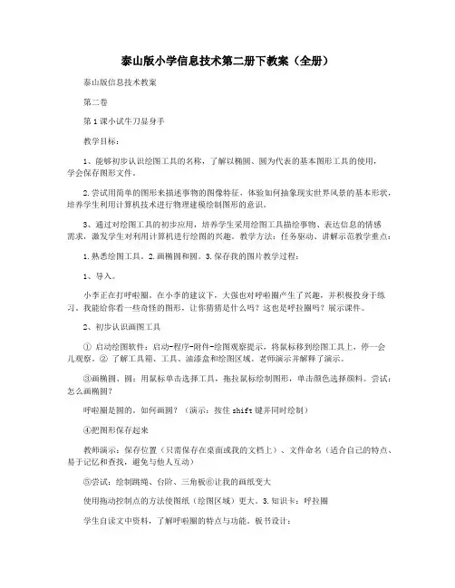 泰山版小学信息技术第二册下教案(全册)