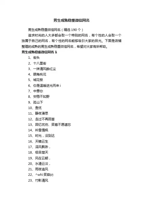 男生成熟稳重微信网名