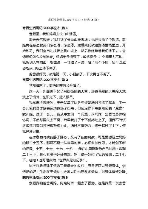 寒假生活周记200字左右（精选15篇）