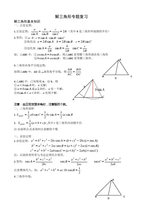 解三角形复习资料(上课)