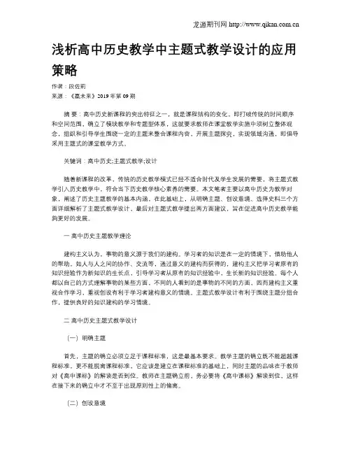 浅析高中历史教学中主题式教学设计的应用策略