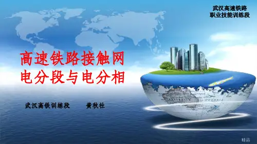 高铁接触网电分段与电分相