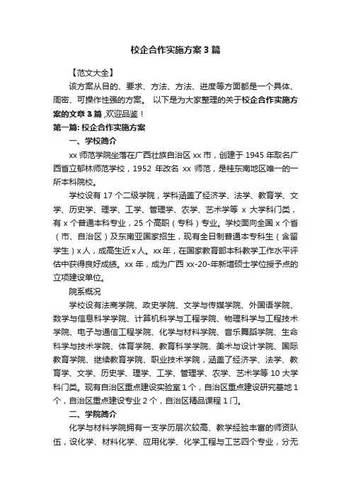 校企合作实施方案3篇