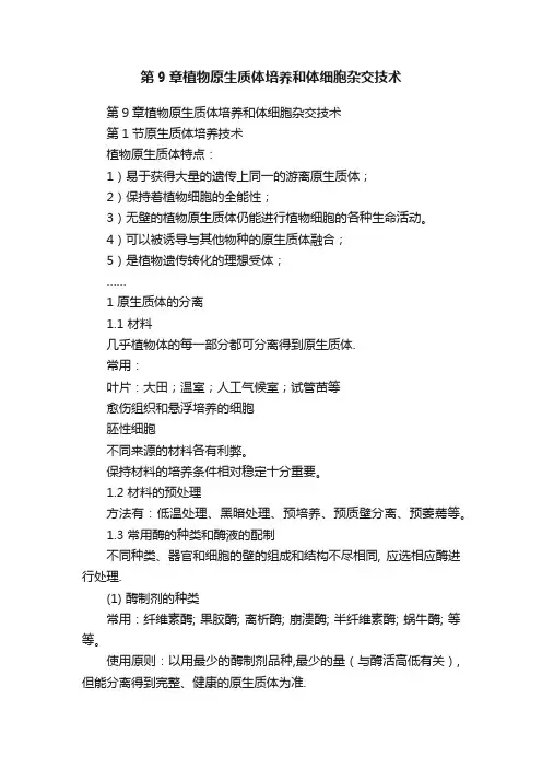 第9章植物原生质体培养和体细胞杂交技术