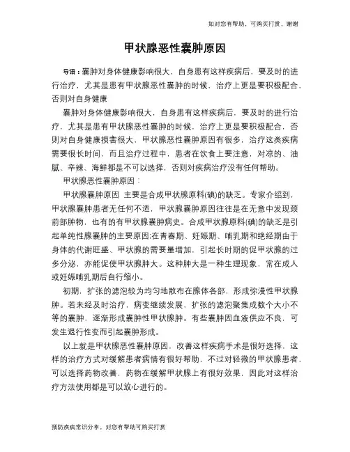 甲状腺恶性囊肿原因