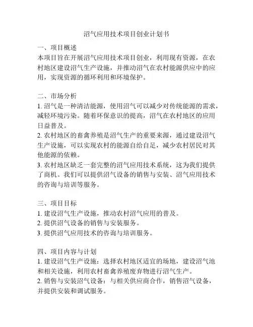 沼气应用技术项目创业计划书