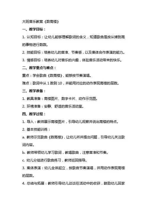 大班音乐教案《数高楼》