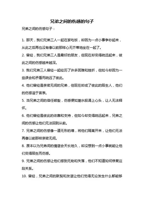 兄弟之间的伤感的句子