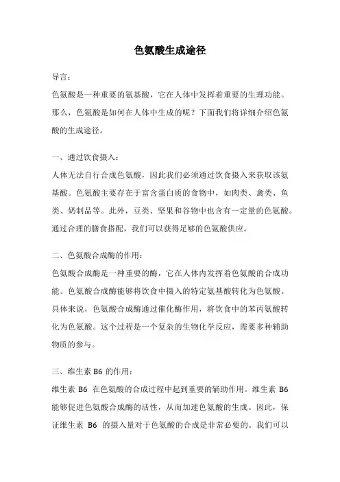 色氨酸生成途径