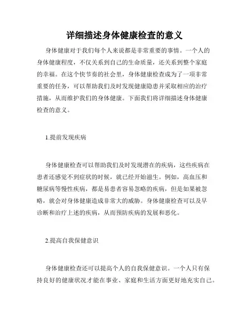 详细描述身体健康检查的意义