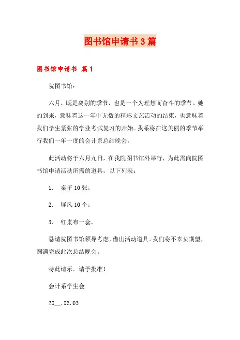 图书馆申请书3篇