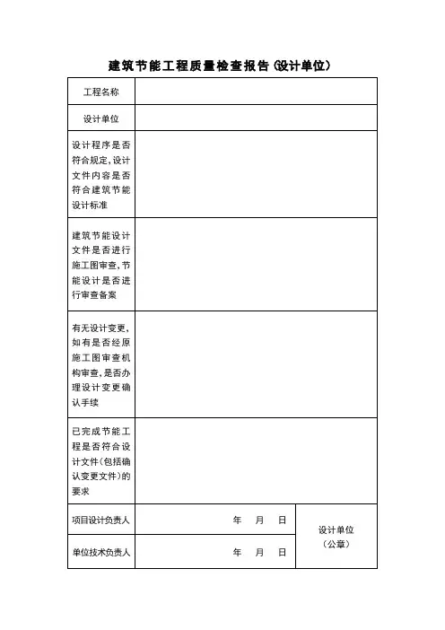 建筑节能工程质量检查报告(设计单位)