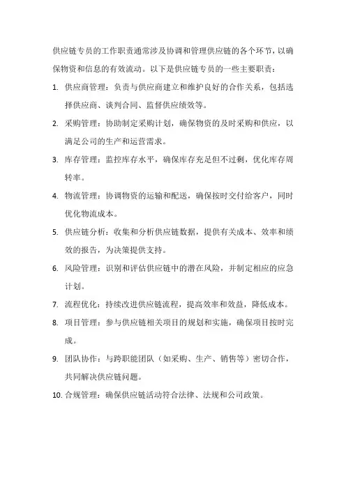 供应链专员工作职责