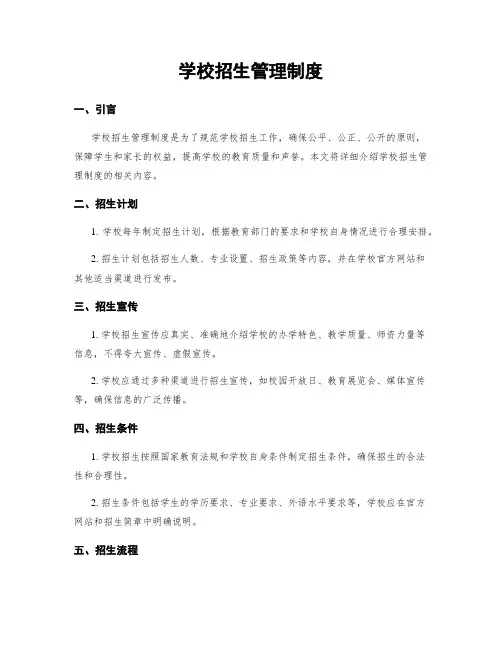 学校招生管理制度
