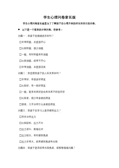 学生心理问卷家长版