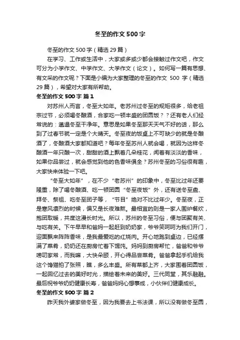 冬至的作文500字（精选29篇）