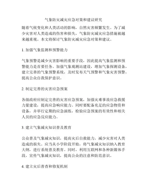 气象防灾减灾应急对策和建议研究