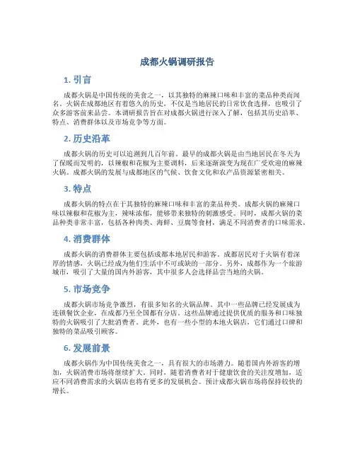 成都火锅调研报告