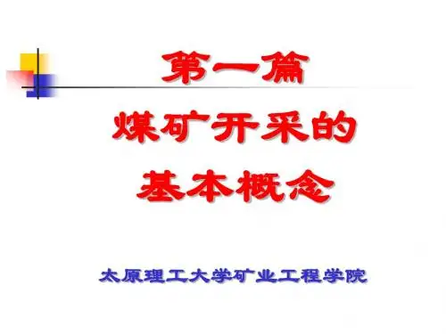 2、第一篇  煤矿开采的基本概念