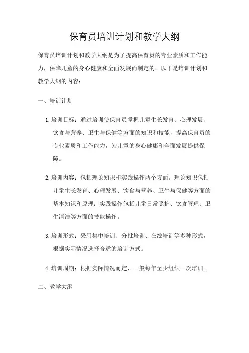 保育员培训计划和教学大纲