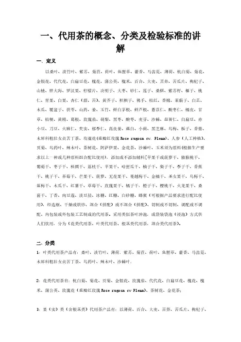 【VIP专享】代用茶和固态含茶制品