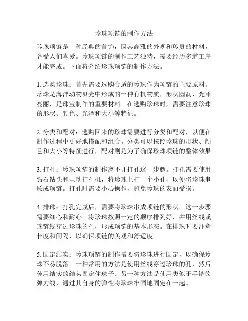 珍珠项链的制作方法