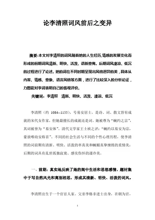 论李清照词风前后之变异
