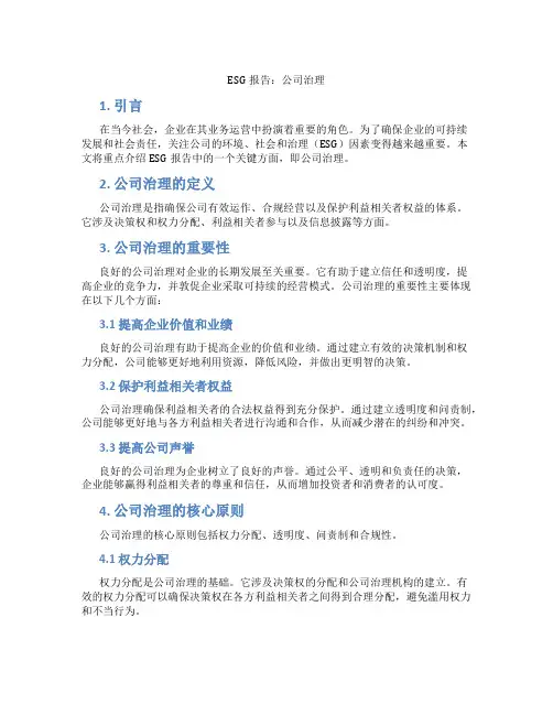 esg报告公司治理