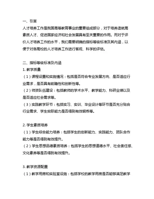 人才培养工作水平评估指标等级标准及内涵