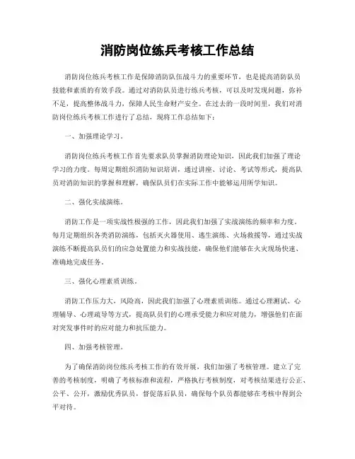 消防岗位练兵考核工作总结