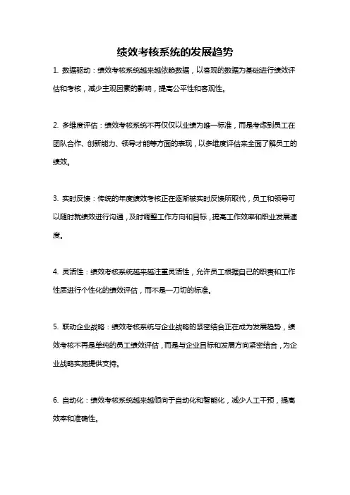 绩效考核系统的发展趋势