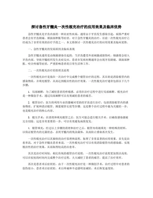 探讨急性牙髓炎一次性根充治疗的应用效果及临床优势