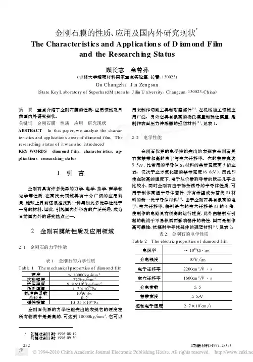 金刚石膜的性质_应用及国内外研究现状